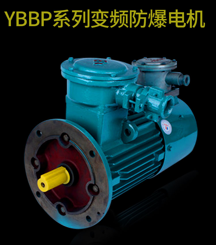 YBBP系列变频防爆电机.jpg