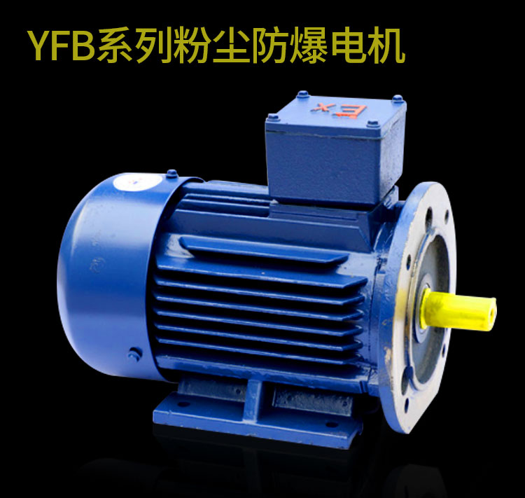 YFB系列粉尘防爆电机.jpg